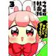 ウサギ目社畜科 3（ヤングジャンプコミックス） [コミック]
