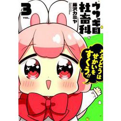 ウサギ目社畜科 3（ヤングジャンプコミックス） [コミック]