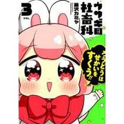 ウサギ目社畜科 3（ヤングジャンプコミックス） [コミック]