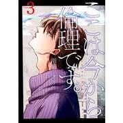ここは今から倫理です。 3（ヤングジャンプコミックス） [コミック]