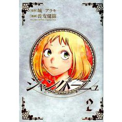 シャンパーニュ 2（ヤングジャンプコミックス） [コミック]