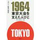 1964年 東京大会を支えた人びと [単行本]