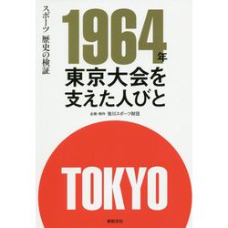 1964年 東京大会を支えた人びと [単行本]
