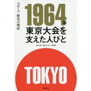 1964年 東京大会を支えた人びと [単行本]