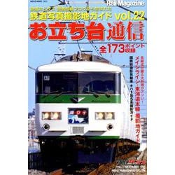 人気特価をすべて ヨドバシ.com - VOL.22-鉄道写真撮影地ガイド お立ち台通信 その他