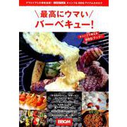 最高にウマいバーベキュー！ [ムックその他]