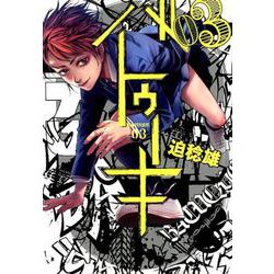 バトゥーキ 3（ヤングジャンプコミックス） [コミック]