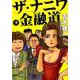 ザ・ナニワ金融道 7（ヤングジャンプコミックス） [コミック]