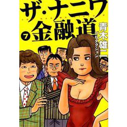 ザ・ナニワ金融道 7（ヤングジャンプコミックス） [コミック]