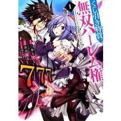 くじ引き特賞:無双ハーレム権 1（ヤングジャンプコミックス） [コミック]