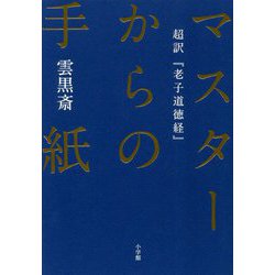 マスターからの手紙―超訳『老子道徳経』 [単行本]