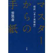 マスターからの手紙―超訳『老子道徳経』 [単行本]