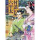 付添い屋・六平太―鵺の巻 逢引き娘(小学館文庫) [文庫]