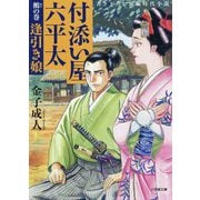 付添い屋・六平太―鵺の巻 逢引き娘(小学館文庫) [文庫]