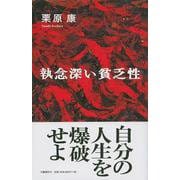 執念深い貧乏性 [単行本]