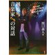 越境する音楽家たちの対話-ワールドミュージックとは何だったのか [単行本]
