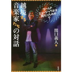 越境する音楽家たちの対話-ワールドミュージックとは何だったのか [単行本]