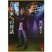 越境する音楽家たちの対話-ワールドミュージックとは何だったのか [単行本]