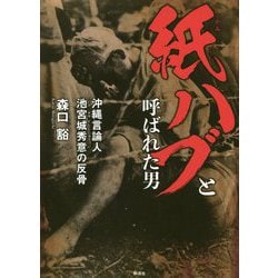 紙ハブと呼ばれた男 [単行本]