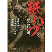 紙ハブと呼ばれた男 [単行本]