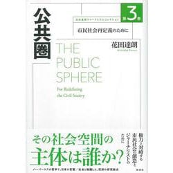 公共圏―市民社会再定義のために（花田達朗ジャーナリズムコレクション〈第3巻〉） [単行本]