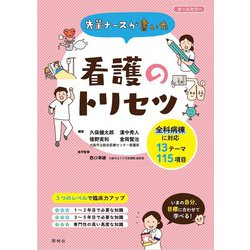 先輩ナースが書いた看護のトリセツ [単行本]