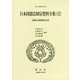 日本国憲法制定資料全集(12）-臨時法制調査会Ⅲ(日本立法資料全集<82>） [全集叢書]