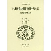 日本国憲法制定資料全集(12）-臨時法制調査会Ⅲ(日本立法資料全集<82>） [全集叢書]