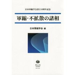 軍縮・不拡散の諸相-日本軍縮学会設立10周年記念 [全集叢書]