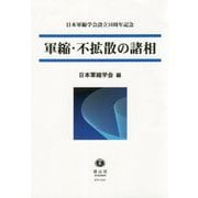 軍縮・不拡散の諸相-日本軍縮学会設立10周年記念 [全集叢書]
