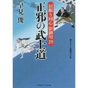 正邪の武士道-居眠り同心影御用29(二見時代小説文庫 は 1-34） [文庫]