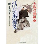江戸の黒夜叉-火盗改「剣組」3(二見時代小説文庫 ふ 2-18） [文庫]