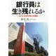 銀行員は生き残れるか-40万人を待ち受ける運命 [単行本]