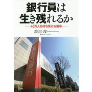 銀行員は生き残れるか-40万人を待ち受ける運命 [単行本]