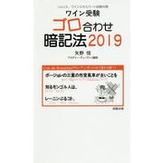 ワイン受験ゴロ合わせ暗記法 2019 [単行本]