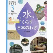 和の文化を発見する水とくらす日本のわざ 3 [全集叢書]