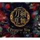刀剣男士加州清光／Promise You