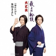 大丈夫/最上の船頭 C/W 惚れたがり