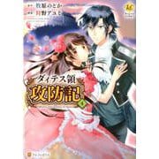 ダィテス領攻防記 4（Regina COMICS） [コミック]