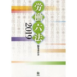 労働六法 2019 [単行本]