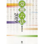労働六法 2019 [単行本]