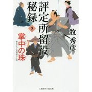 評定所留役秘録 2(二見時代小説文庫 ま 2-20） [文庫]