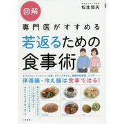 図解専門医がすすめる若返るための食事術 [単行本]