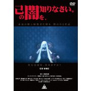 己の闇を、知りなさい。