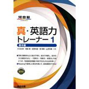 真・英語力トレーナー 1 基本編(河合塾シリーズ） [全集叢書]