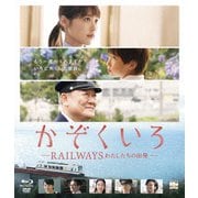 かぞくいろ -RAILWAYS わたしたちの出発- 特別版