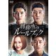刑務所のルールブック DVD-BOX1 [DVD]