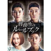 刑務所のルールブック DVD-BOX1