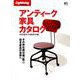アンティーク家具カタログ [ムックその他]