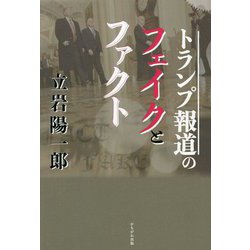 トランプ報道のフェイクとファクト [単行本]